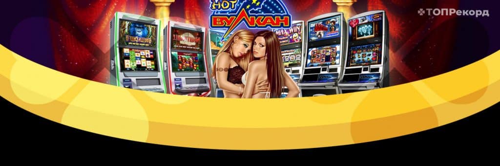 игровые автоматы казино вулкан на реальные деньги с выводом на карту