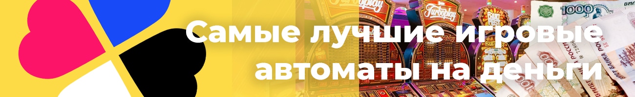 игровые автоматы на реальные деньги с выводом рублей