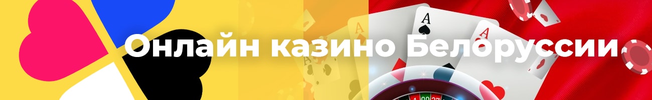 онлайн казино в беларуси с бездепозитным бонусом